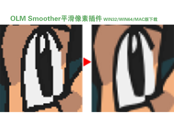 OLM Smoother平滑像素插件 预览图.jpg